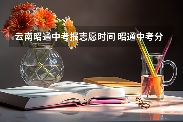 云南昭通中考报志愿时间 昭通中考分数