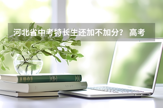 河北省中考特长生还加不加分？ 高考文艺特长加分