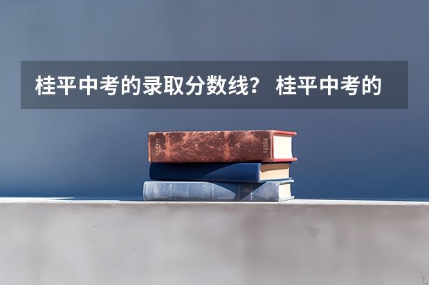 桂平中考的录取分数线？ 桂平中考的录取分数线？
