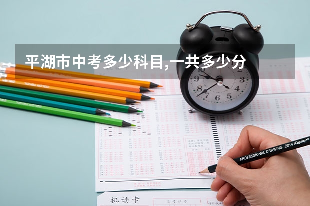 平湖市中考多少科目,一共多少分