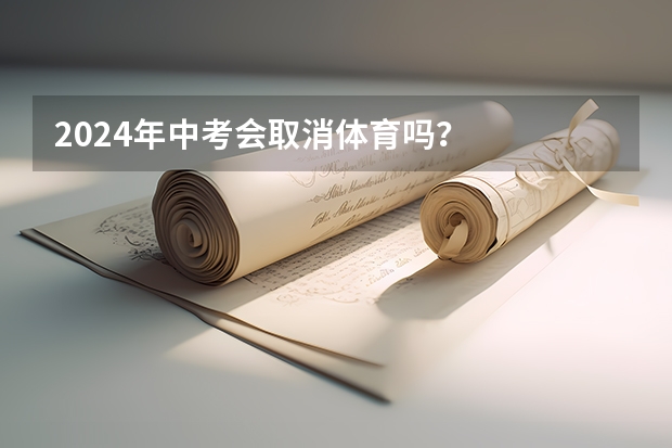 2024年中考会取消体育吗？