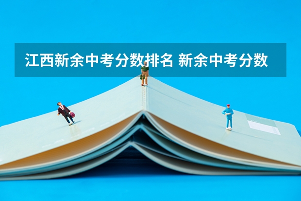 江西新余中考分数排名 新余中考分数线？