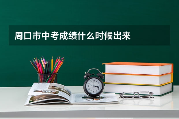 周口市中考成绩什么时候出来