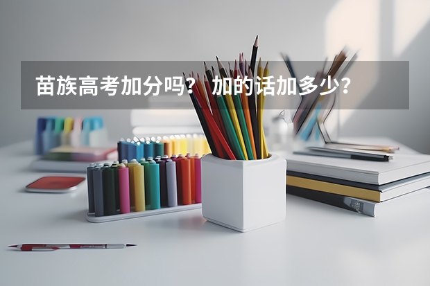 苗族高考加分吗? 加的话加多少?