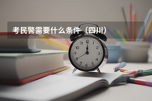 考民警需要什么条件（四川）
