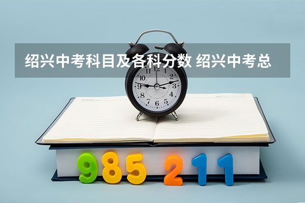 绍兴中考科目及各科分数 绍兴中考总分