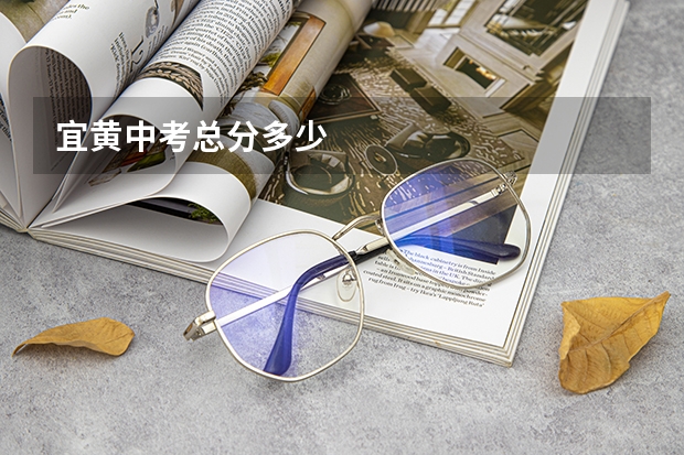 宜黄中考总分多少