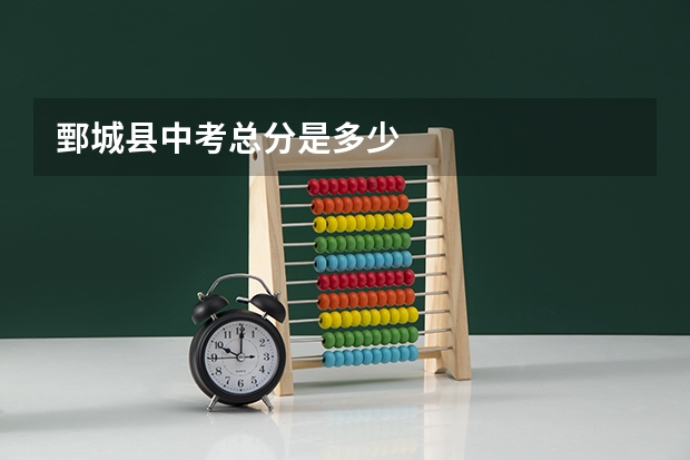 鄄城县中考总分是多少