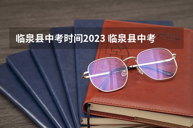 临泉县中考时间2023 临泉县中考分数线？