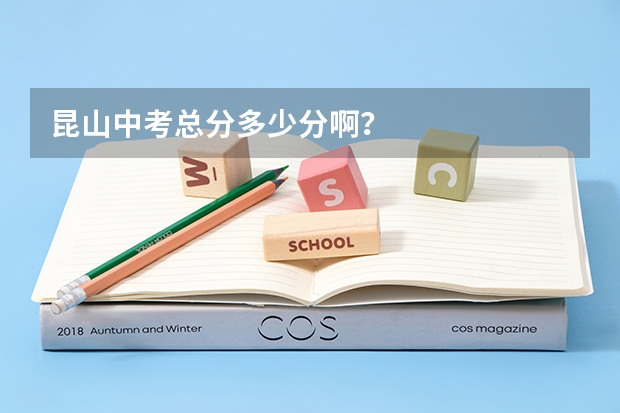 昆山中考总分多少分啊？