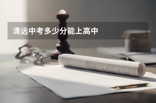 清远中考多少分能上高中