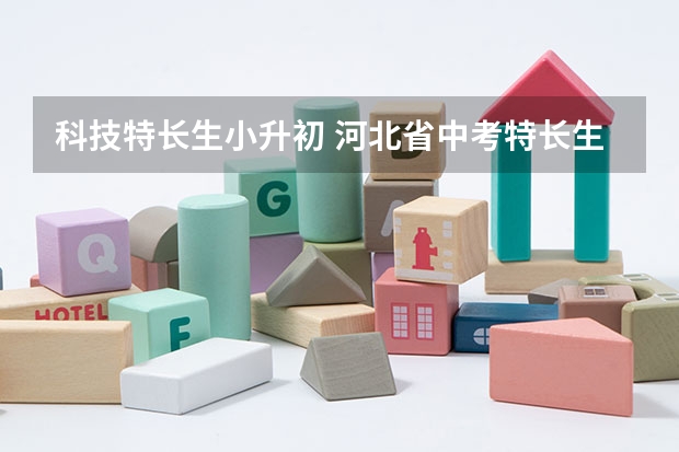 科技特长生小升初 河北省中考特长生还加不加分?