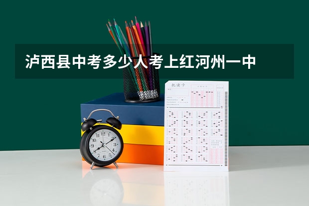泸西县中考多少人考上红河州一中