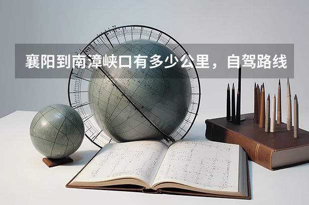 襄阳到南漳峡口有多少公里，自驾路线