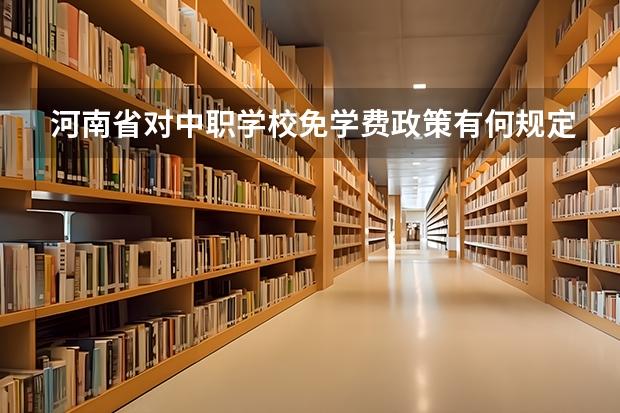 河南省对中职学校免学费政策有何规定(国际研学对学生个人影响?)