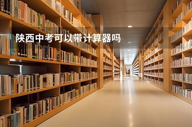 陕西中考可以带计算器吗