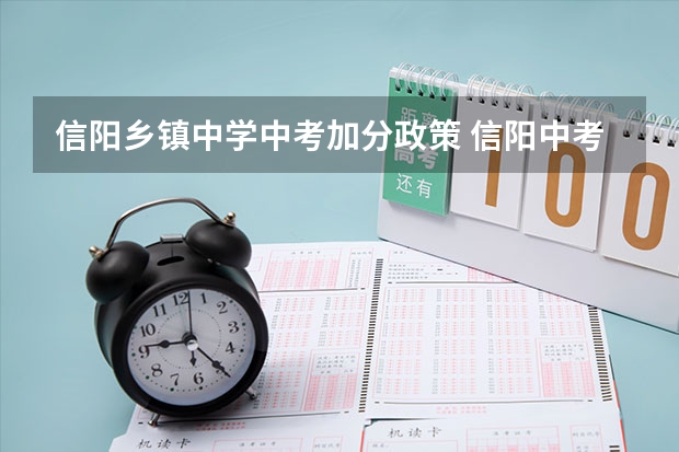 信阳乡镇中学中考加分政策 信阳中考分数查询及中招分数线
