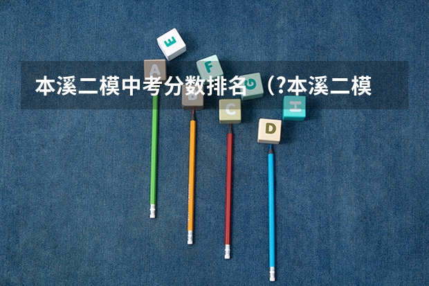 本溪二模中考分数排名 (?本溪二模)如图,已知AD是△ABC中BC边上的高,以AD为直径的⊙O分别交AB、AC于点E、F,点G是BD的中