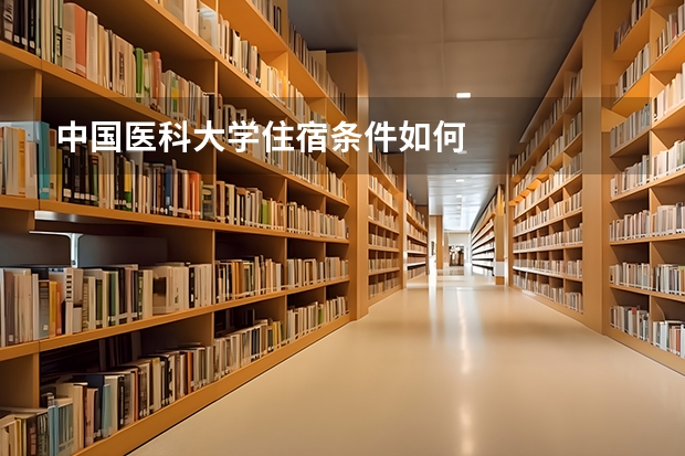 中国医科大学住宿条件如何