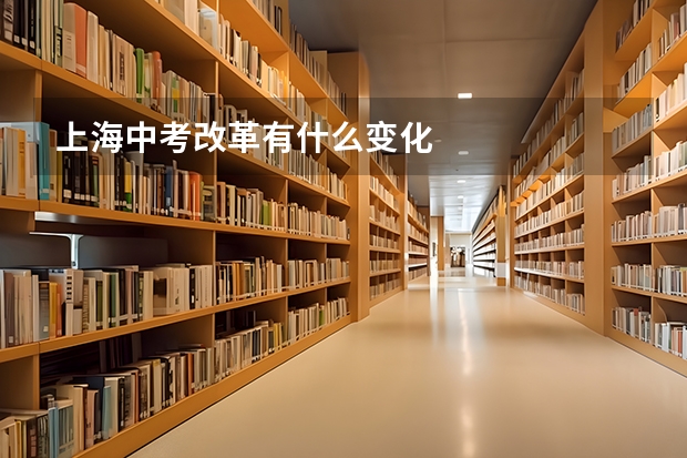 上海中考改革有什么变化
