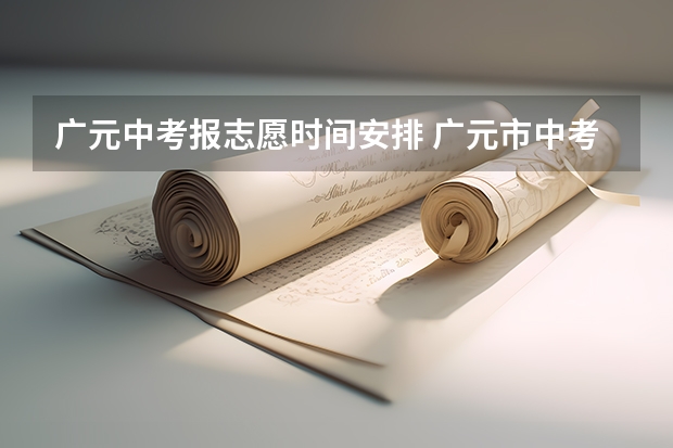广元中考报志愿时间安排 广元市中考时间2023年时间表
