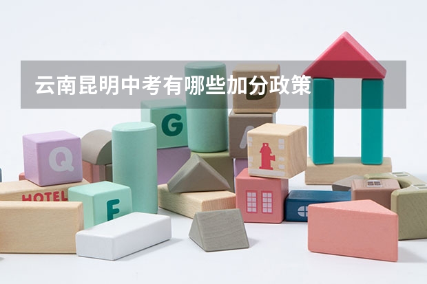云南昆明中考有哪些加分政策