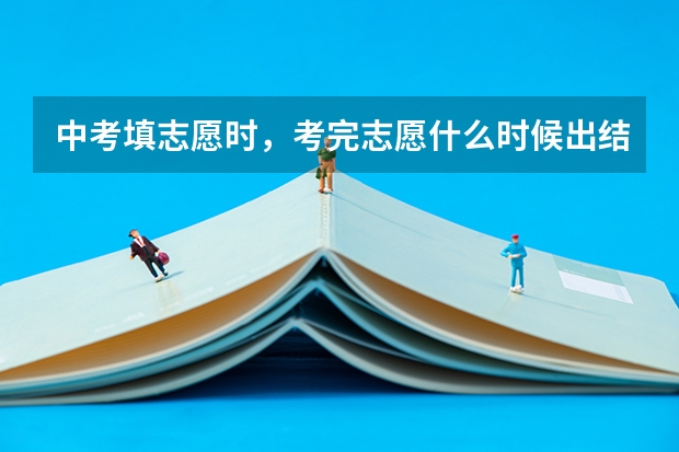 中考填志愿时，考完志愿什么时候出结果啊？
