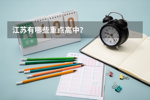 江苏有哪些重点高中？