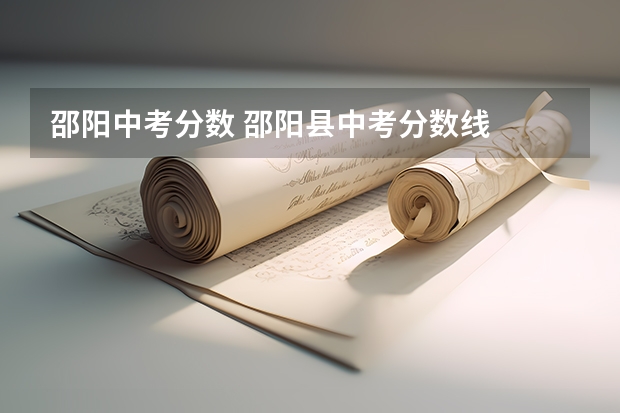 邵阳中考分数 邵阳县中考分数线