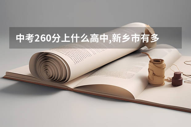 中考260分上什么高中,新乡市有多少人