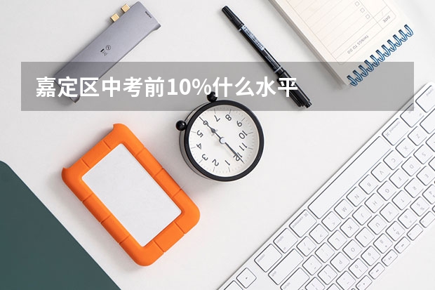 嘉定区中考前10%什么水平