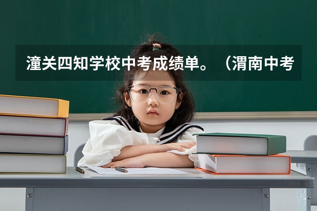 潼关四知学校中考成绩单。（渭南中考分数线公布）