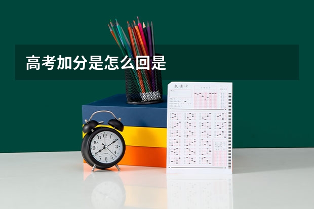 高考加分是怎么回是