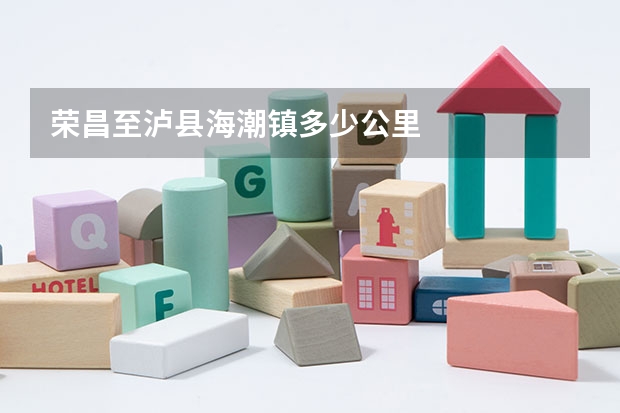 荣昌至泸县海潮镇多少公里
