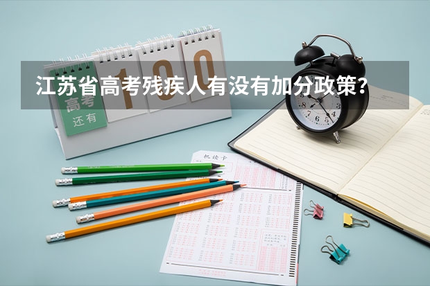 江苏省高考残疾人有没有加分政策? 农村户口高考优惠政策