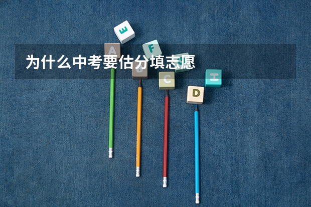 为什么中考要估分填志愿