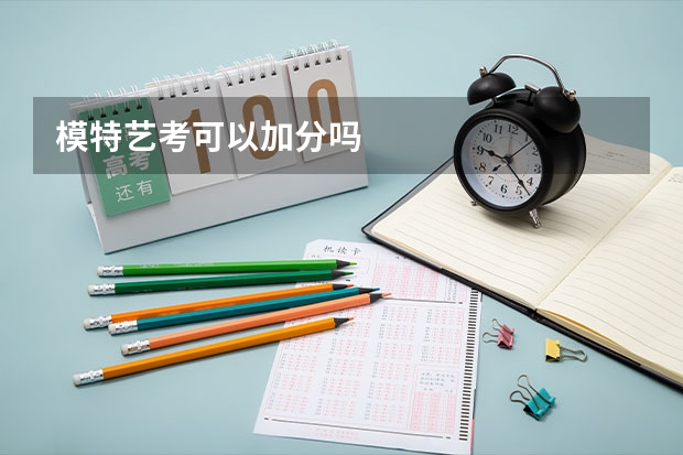 模特艺考可以加分吗