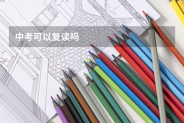 中考可以复读吗