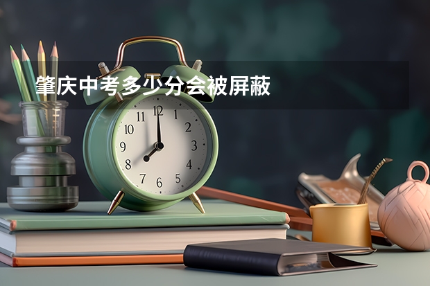 肇庆中考多少分会被屏蔽