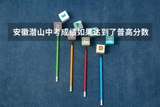 安徽潜山中考成绩如果达到了普高分数线还可以享受加分政策吗