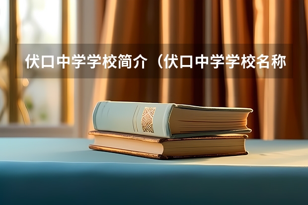 伏口中学学校简介（伏口中学学校名称）