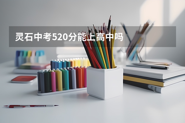 灵石中考520分能上高中吗