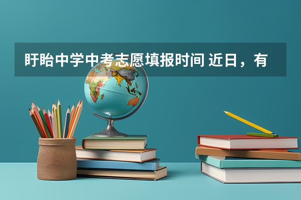 盱眙中学中考志愿填报时间 近日，有淮安市盱眙中学的学生向新闻热线反映，他们学校的校服编号竟然都是按照中考成绩排名编制的，号码
