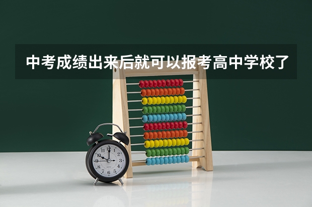 中考成绩出来后就可以报考高中学校了吗？