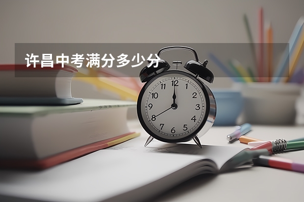 许昌中考满分多少分