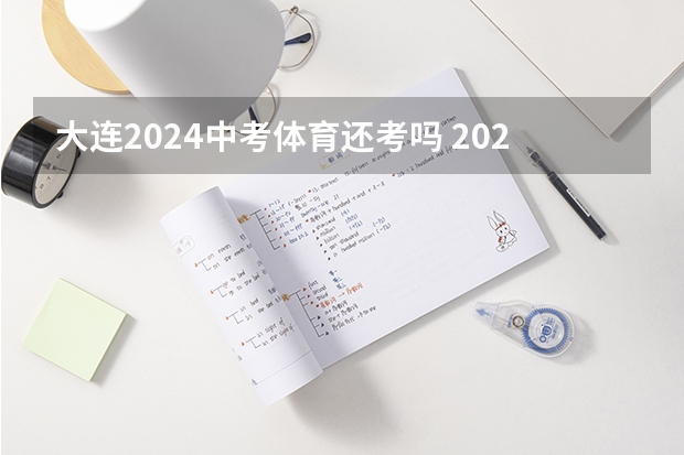 大连2024中考体育还考吗 2024会取消中考体育800米么
