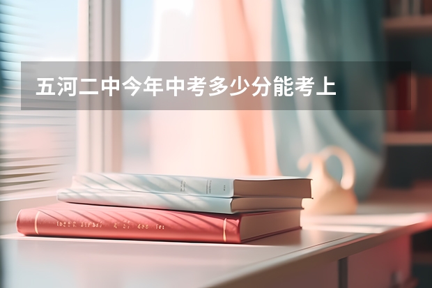 五河二中今年中考多少分能考上