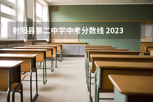 射阳县第二中学中考分数线 2023射阳中考分数线