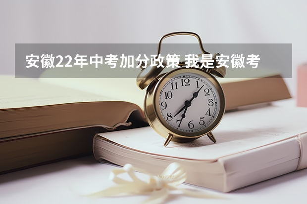 安徽22年中考加分政策 我是安徽考生今年理科504分 因在贫困县国家政策填一本学校可以加20分