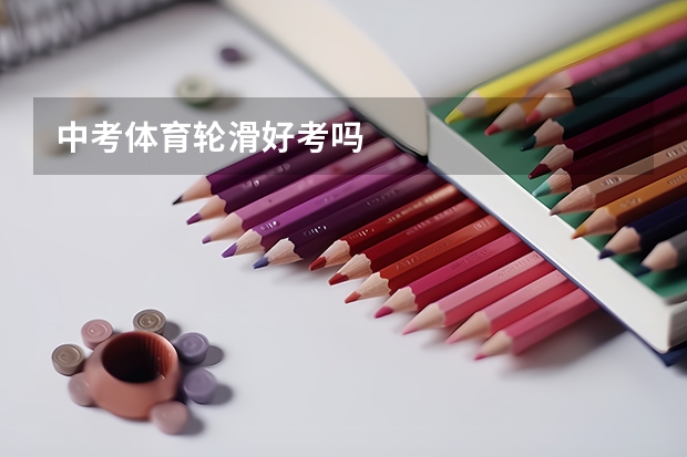 中考体育轮滑好考吗